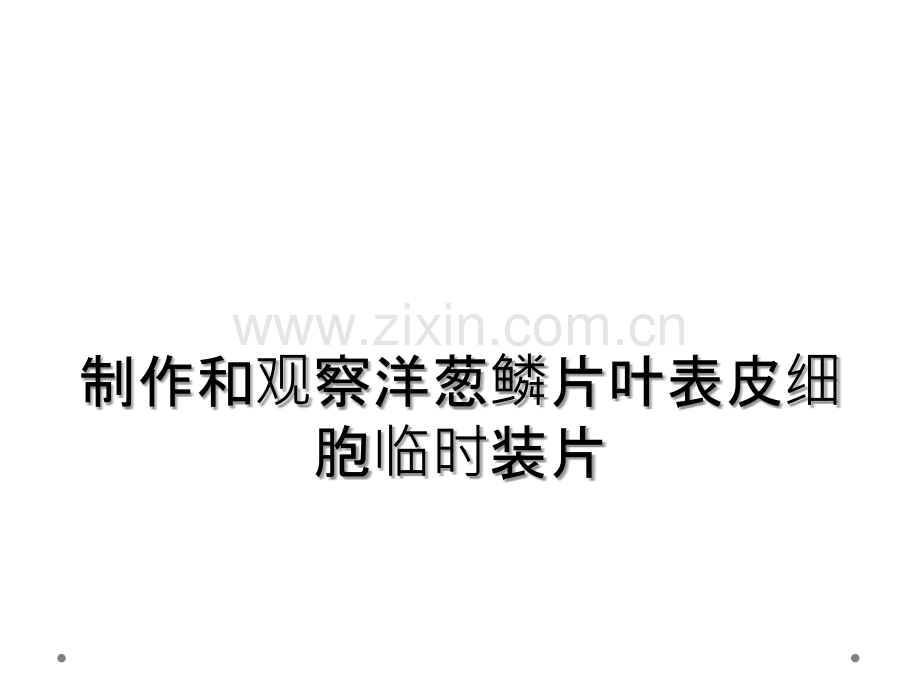 制作和观察洋葱鳞片叶表皮细胞临时装片.ppt_第1页