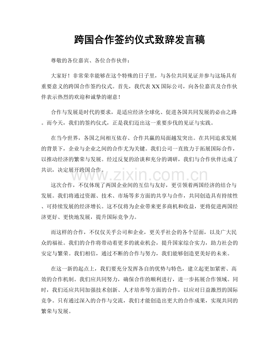 跨国合作签约仪式致辞发言稿.docx_第1页