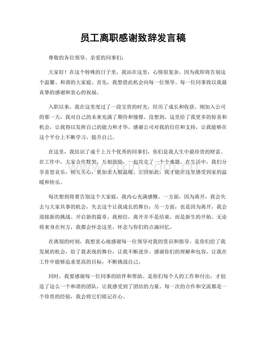 员工离职感谢致辞发言稿.docx_第1页
