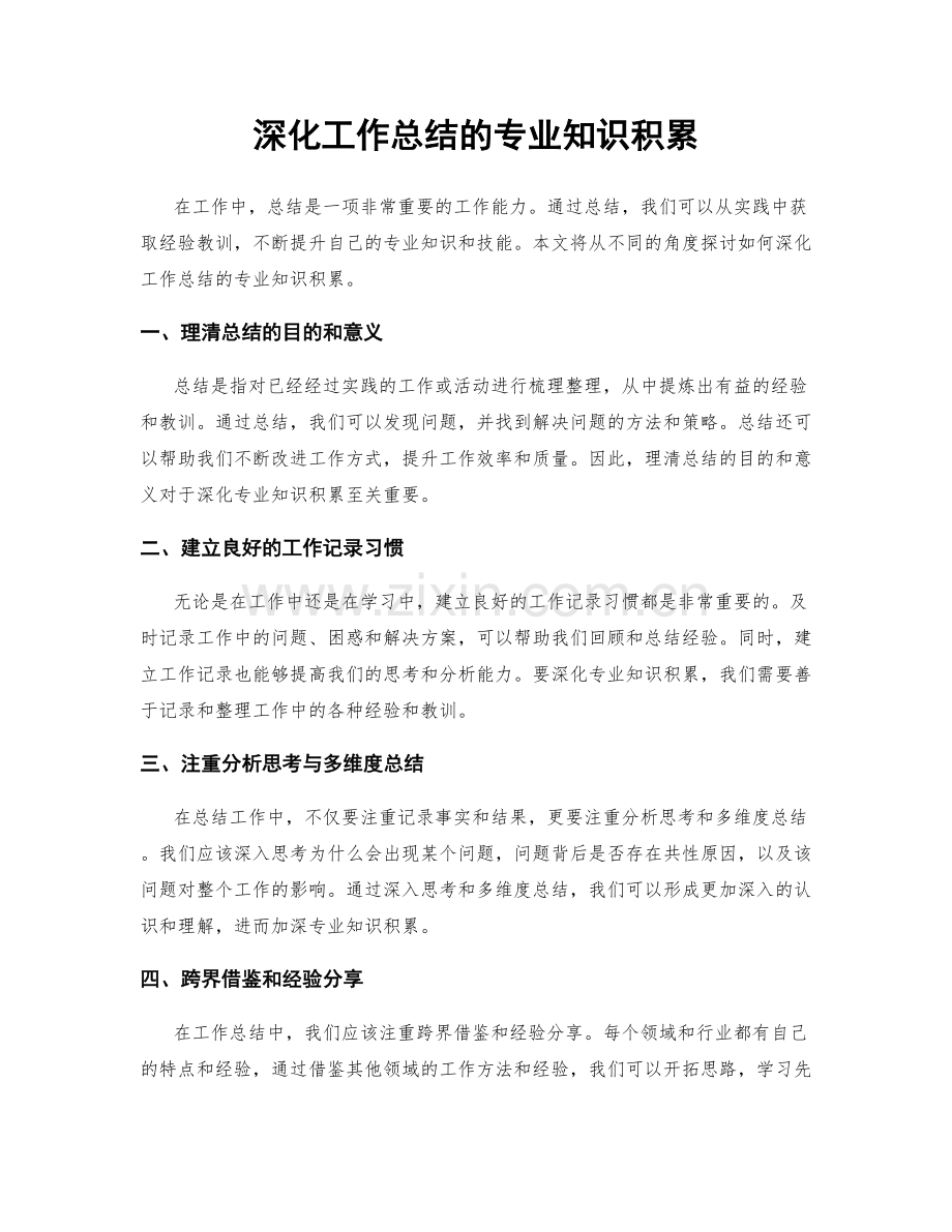 深化工作总结的专业知识积累.docx_第1页