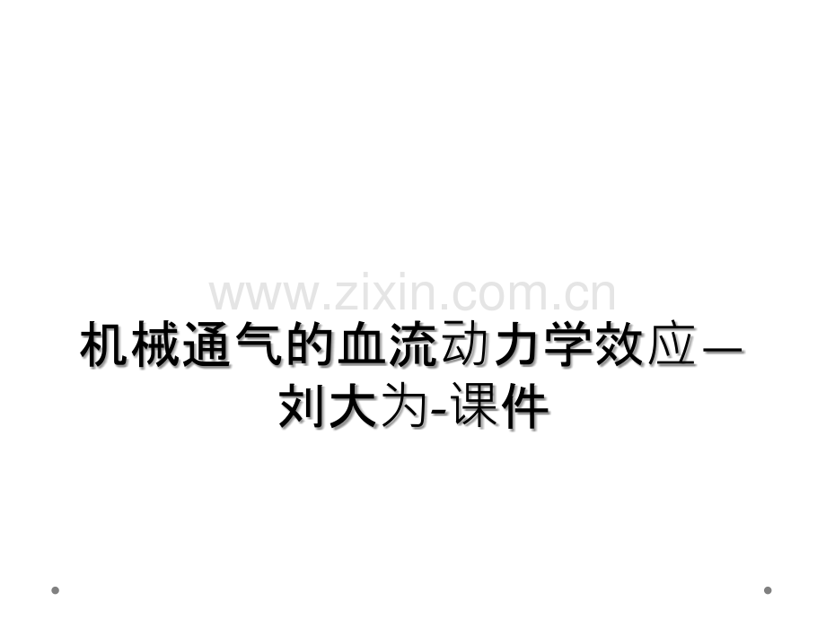 机械通气的血流动力学效应.ppt_第1页