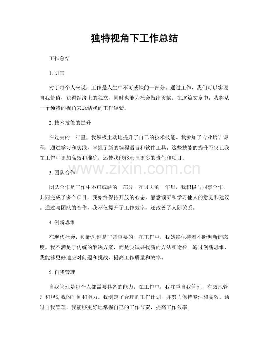 独特视角下工作总结.docx_第1页