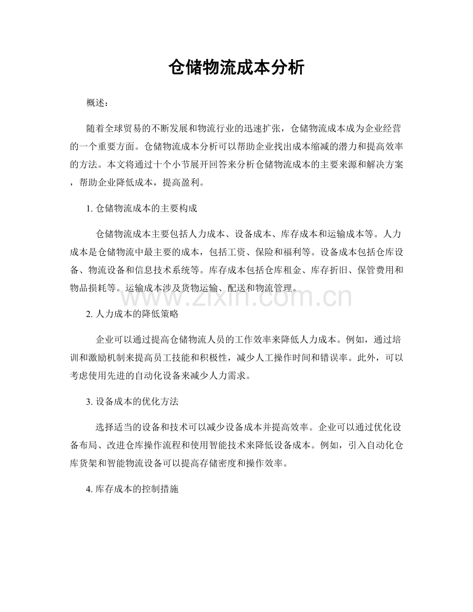 仓储物流成本分析.docx_第1页
