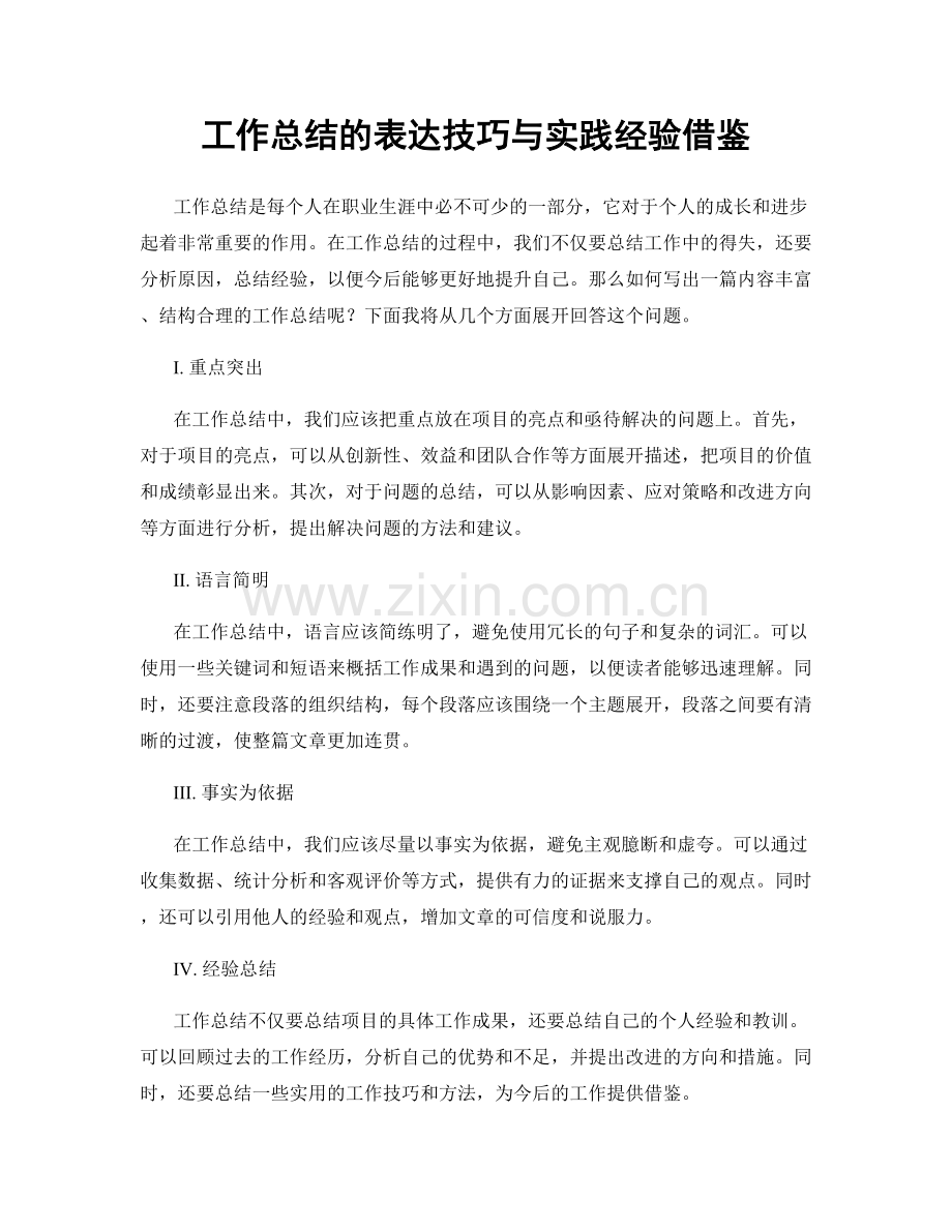 工作总结的表达技巧与实践经验借鉴.docx_第1页