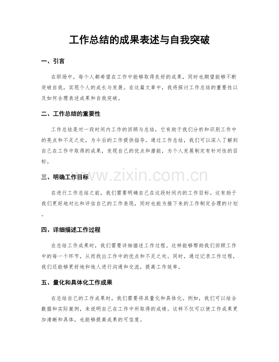 工作总结的成果表述与自我突破.docx_第1页