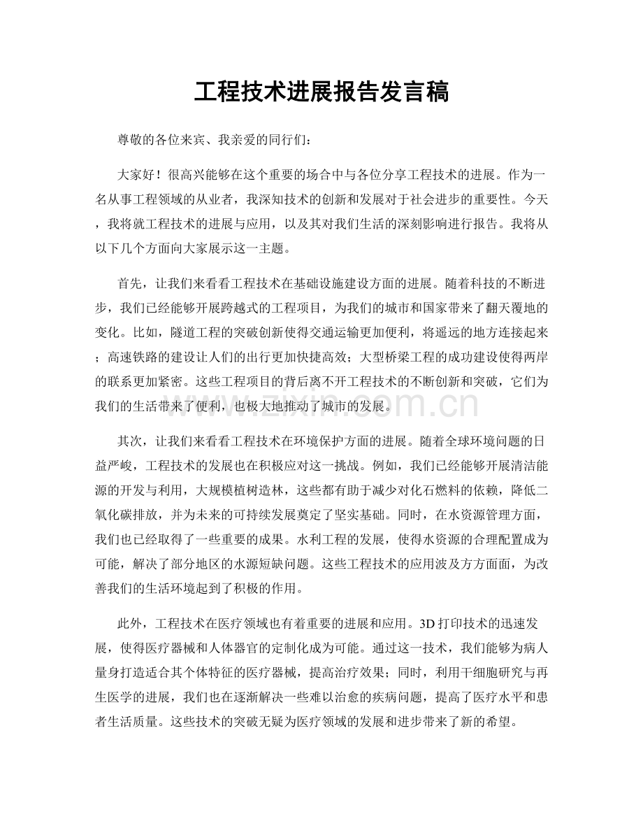 工程技术进展报告发言稿.docx_第1页