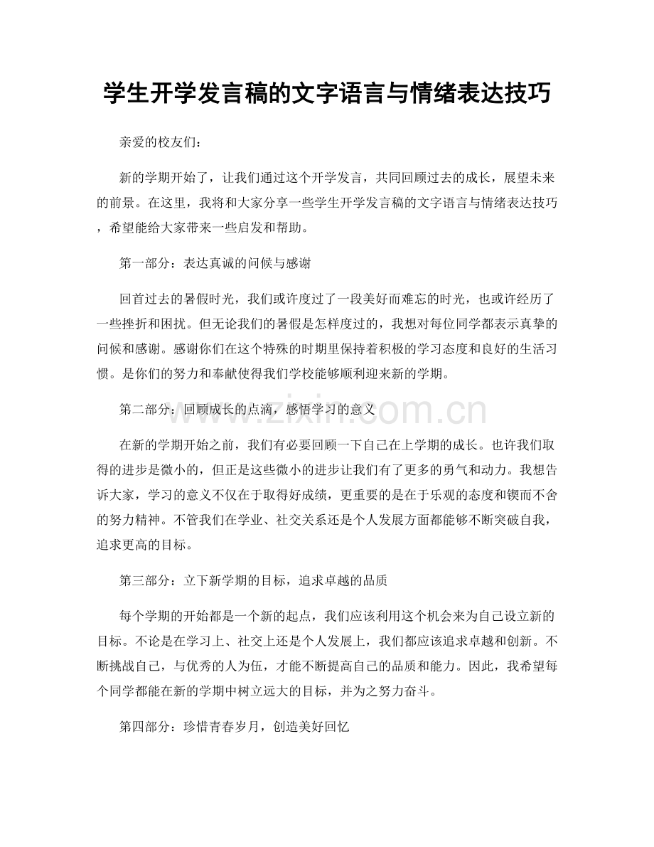 学生开学发言稿的文字语言与情绪表达技巧.docx_第1页