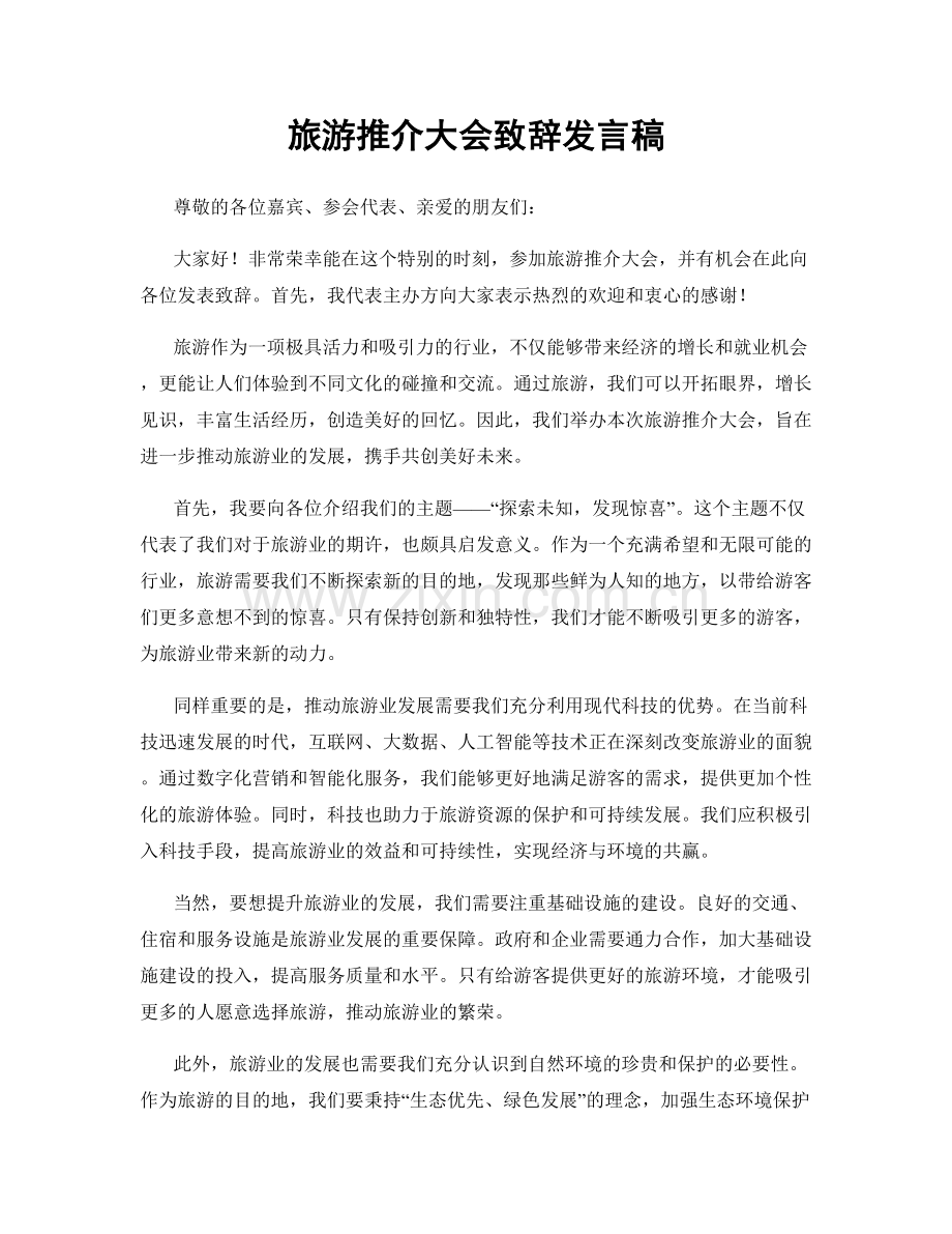 旅游推介大会致辞发言稿.docx_第1页