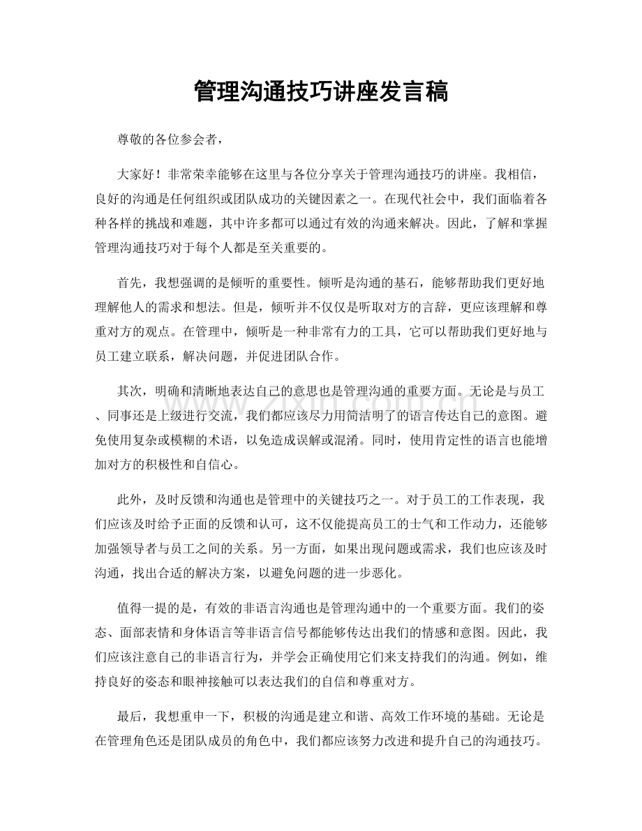 管理沟通技巧讲座发言稿.docx_第1页