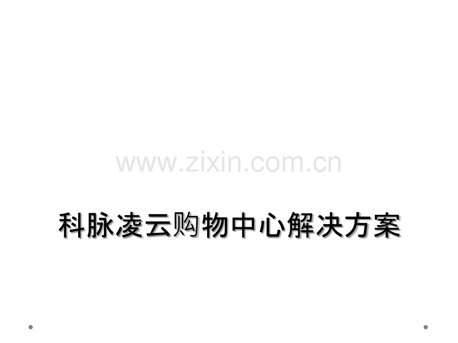 科脉凌云购物中心解决方案.ppt_第1页