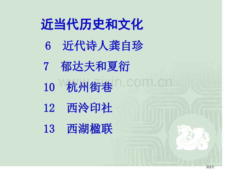 我与杭州六级备课近现代历史与文化部分市公开课一等奖百校联赛特等奖课件.pptx_第2页