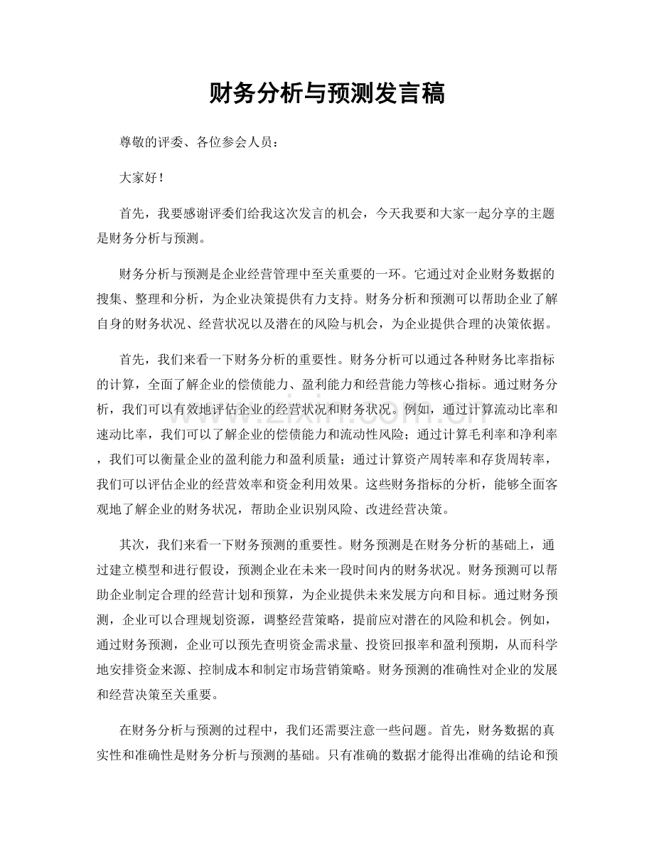 财务分析与预测发言稿.docx_第1页