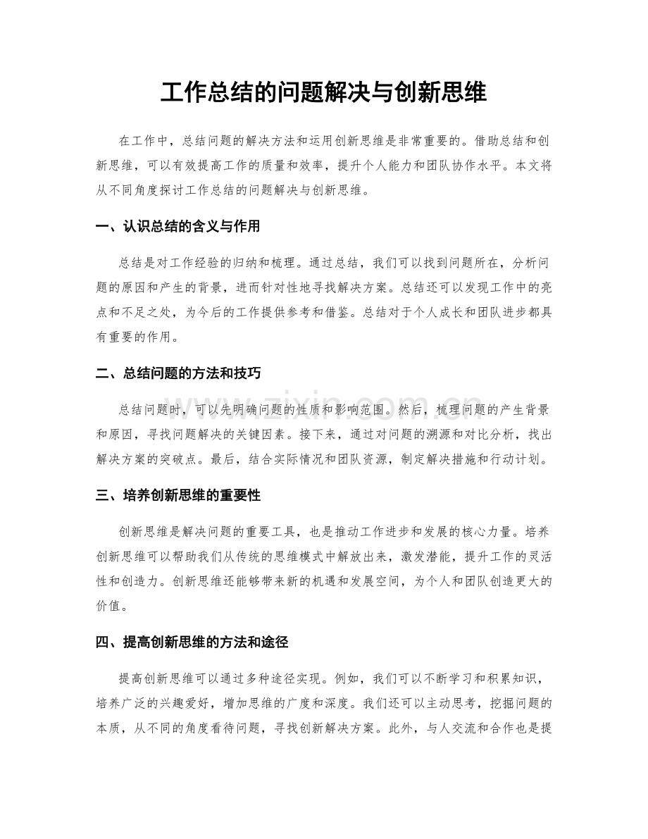 工作总结的问题解决与创新思维.docx_第1页