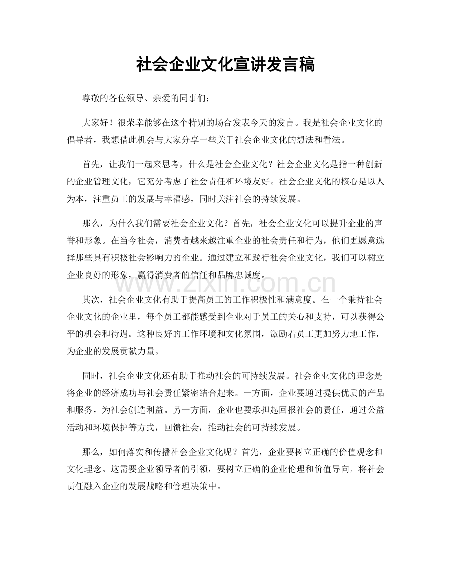 社会企业文化宣讲发言稿.docx_第1页