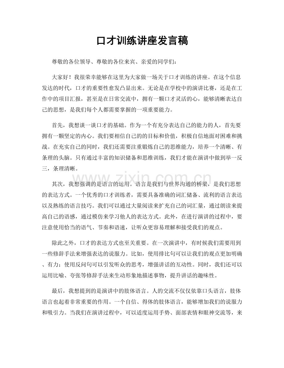 口才训练讲座发言稿.docx_第1页