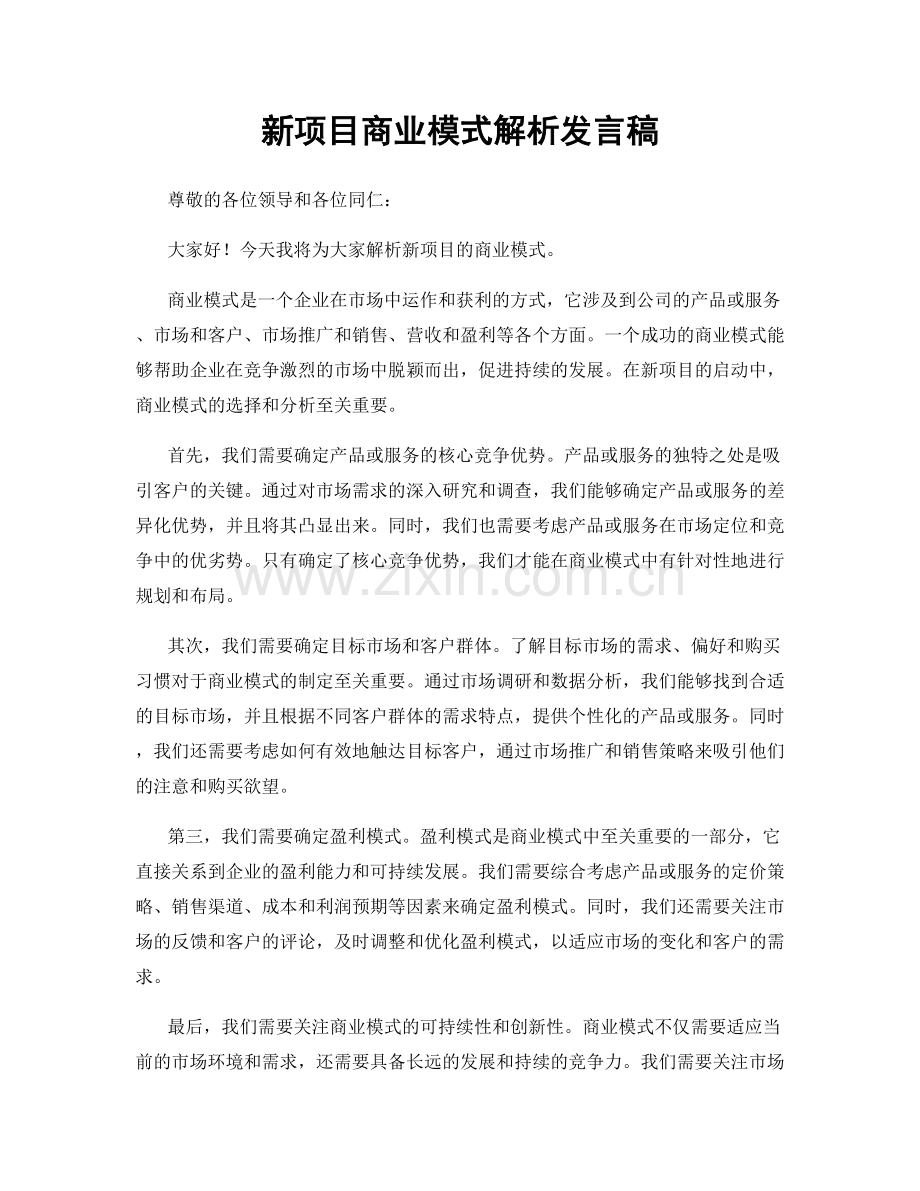 新项目商业模式解析发言稿.docx_第1页