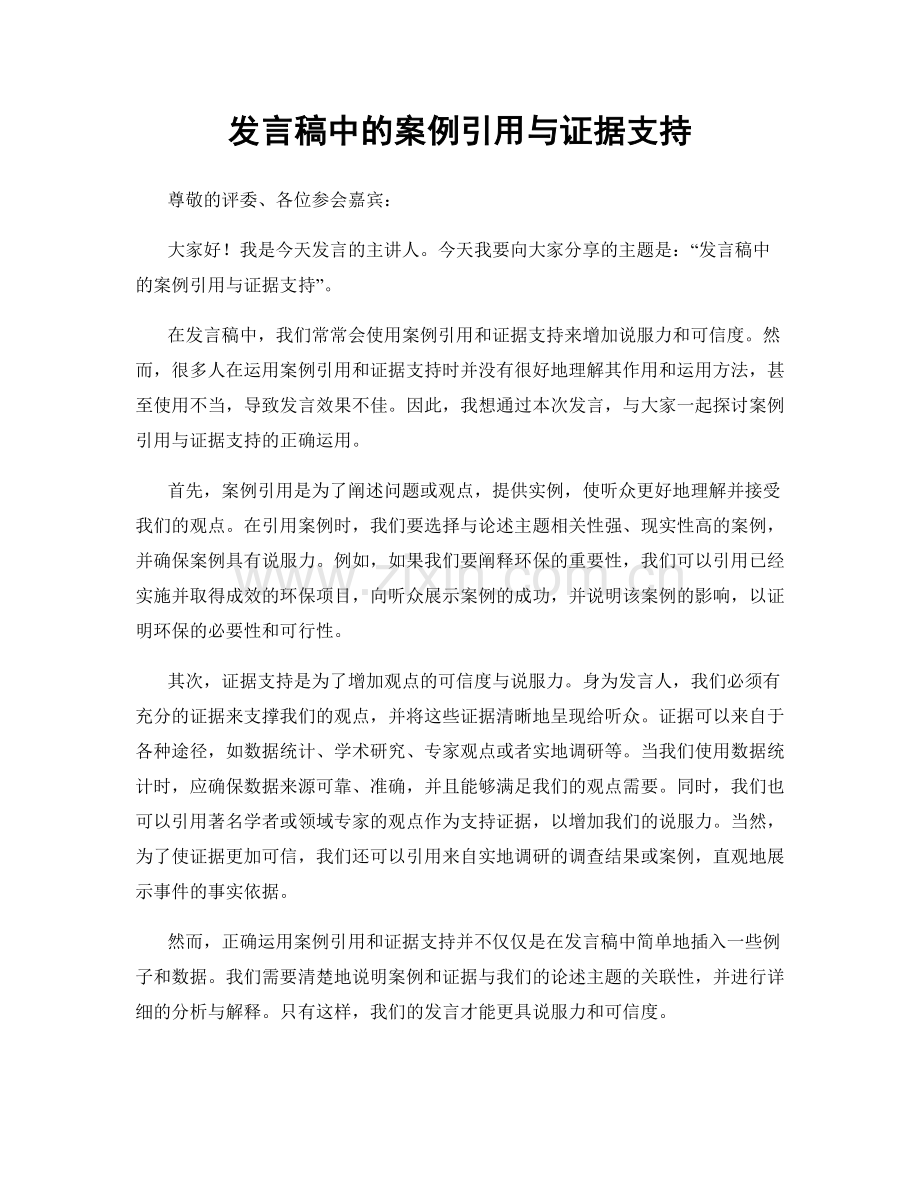 发言稿中的案例引用与证据支持.docx_第1页