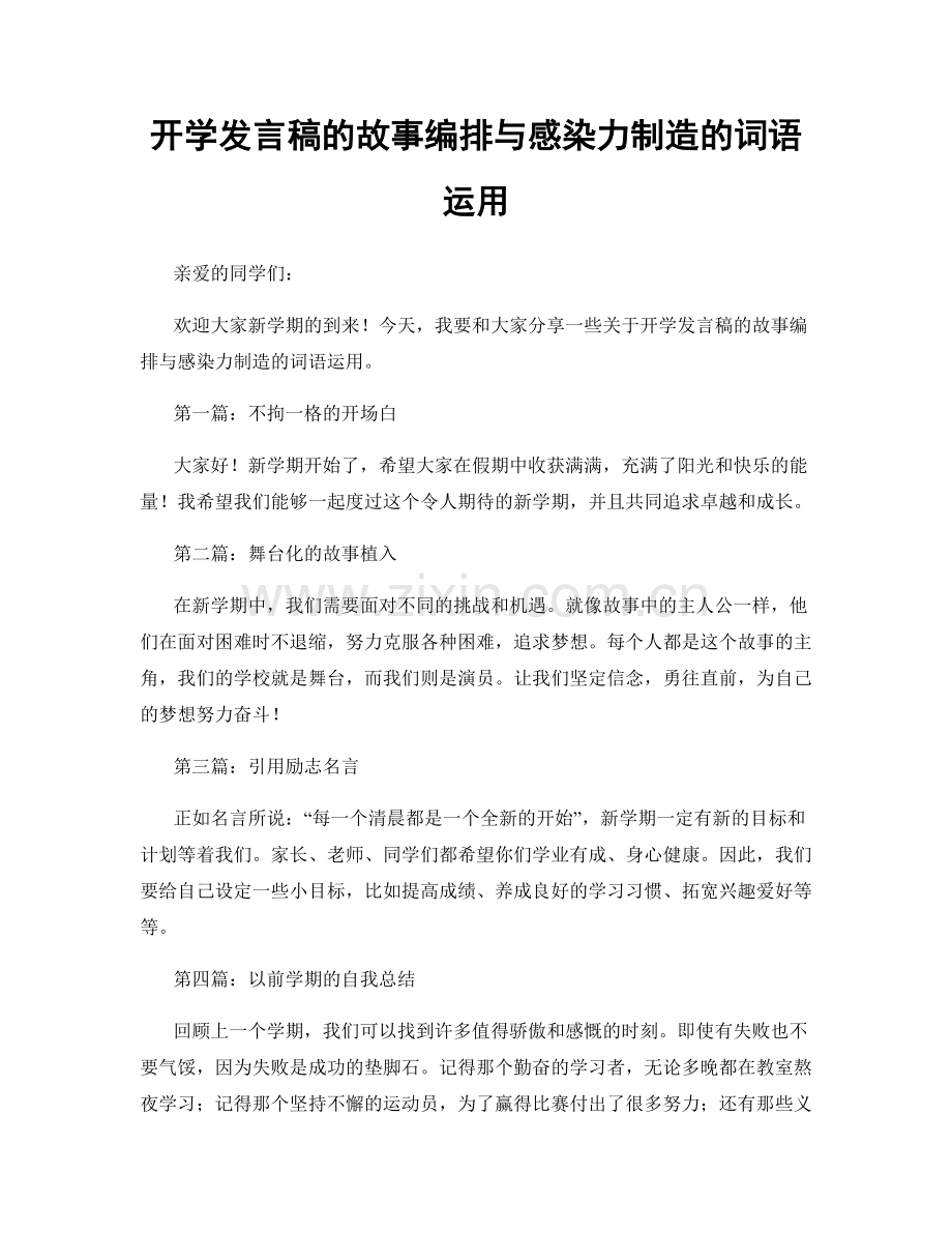 开学发言稿的故事编排与感染力制造的词语运用.docx_第1页