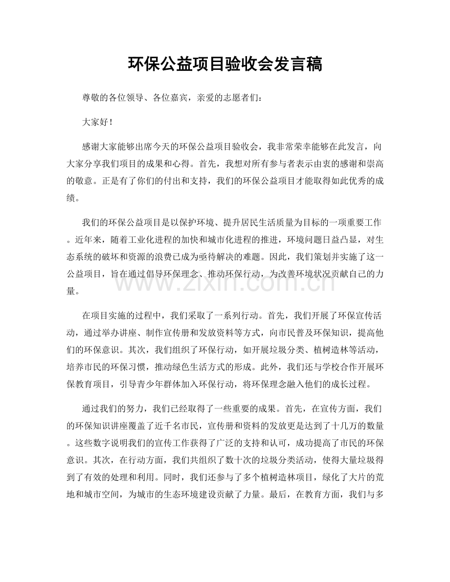 环保公益项目验收会发言稿.docx_第1页