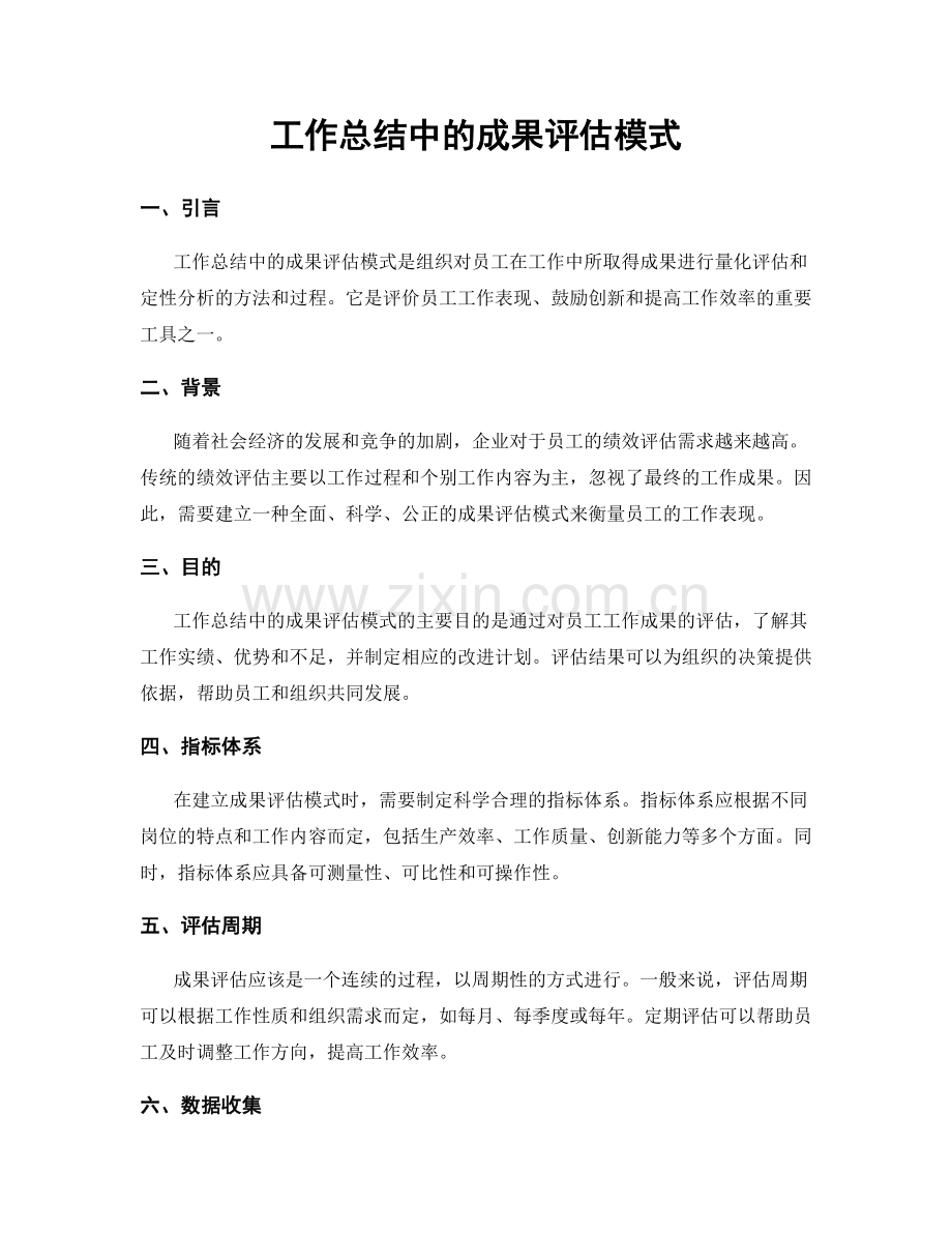 工作总结中的成果评估模式.docx_第1页