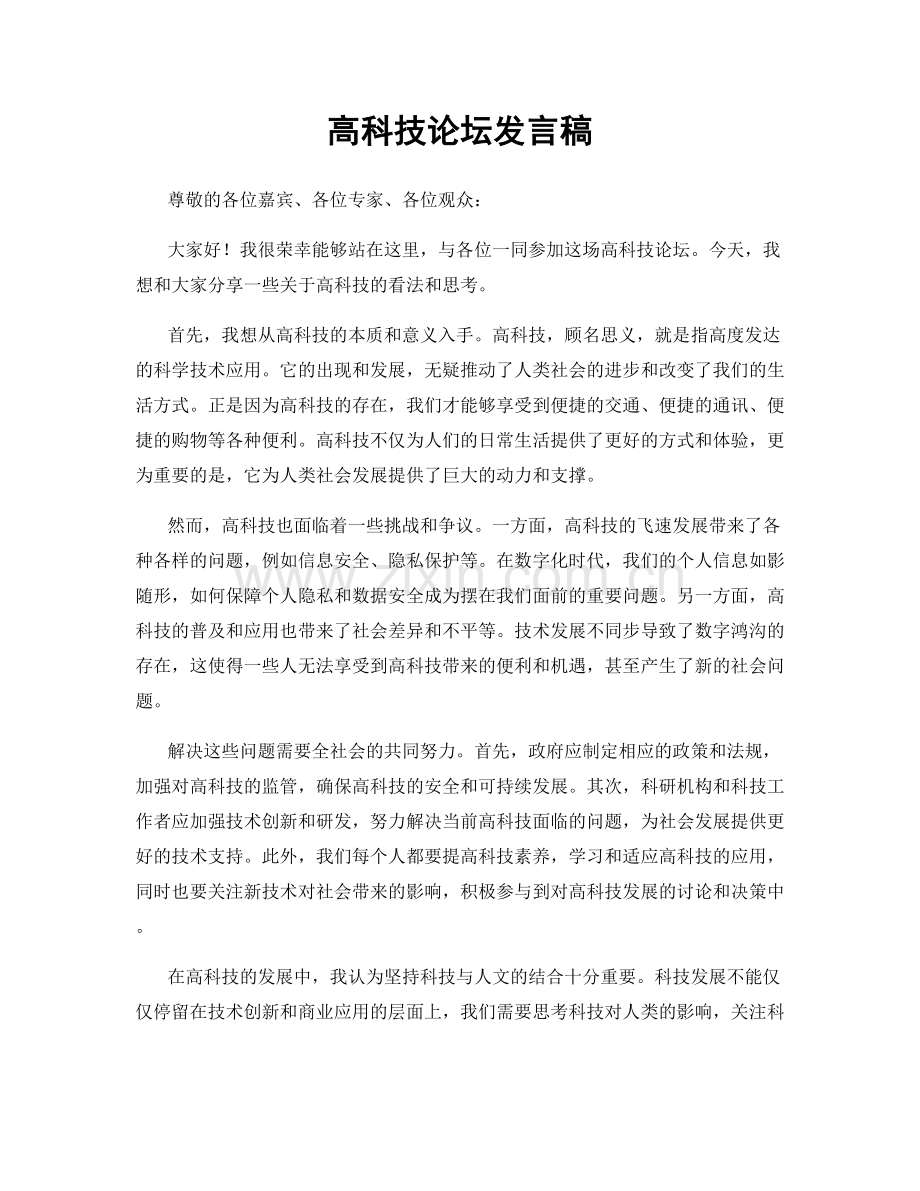 高科技论坛发言稿.docx_第1页