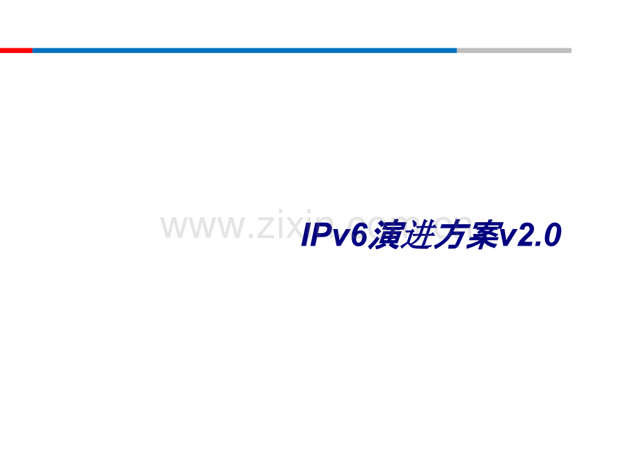 IPv6演进方案v2.0专题培训课件.ppt_第1页