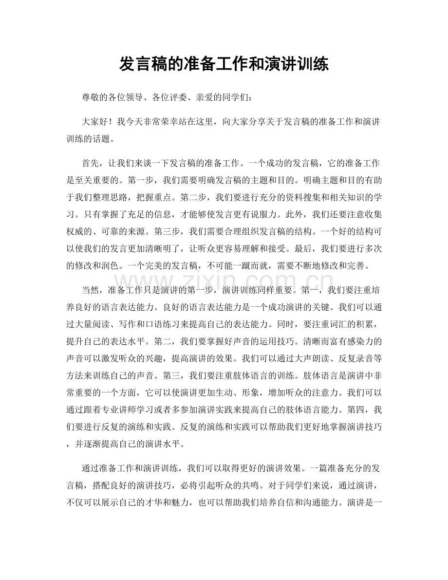 发言稿的准备工作和演讲训练.docx_第1页
