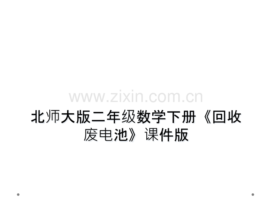 北师大版二年级数学下册回收废电池课件版.pptx_第1页