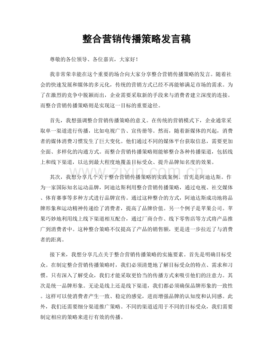 整合营销传播策略发言稿.docx_第1页