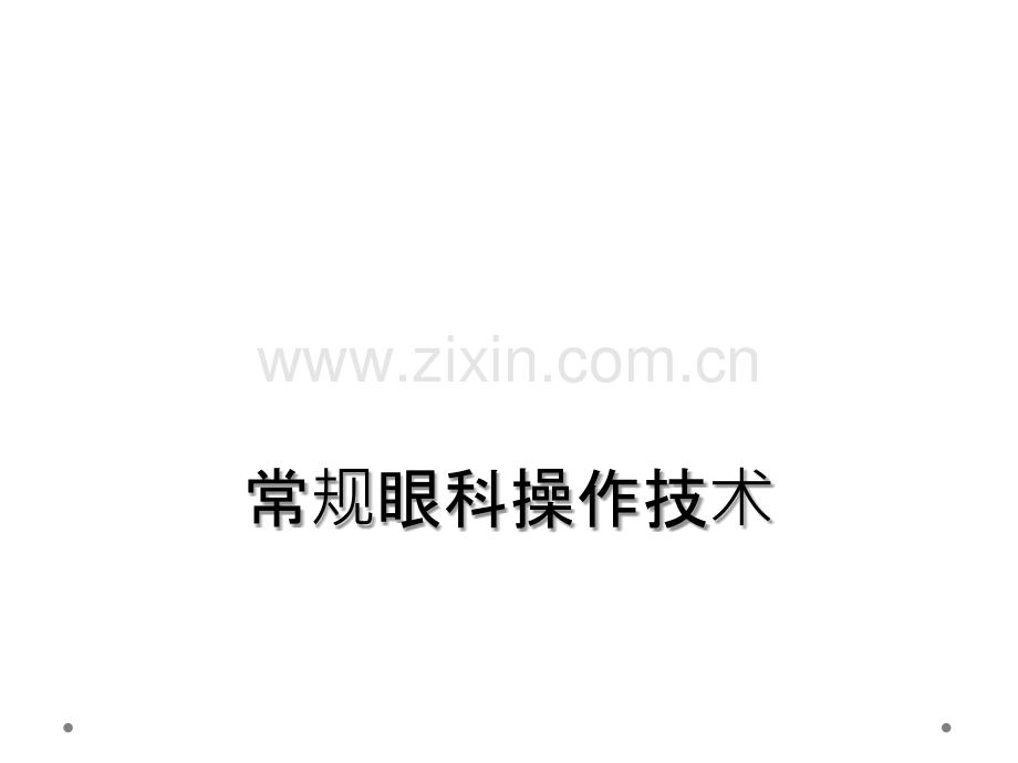 常规眼科操作技术.ppt_第1页