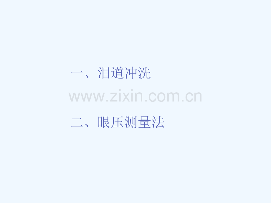 常规眼科操作技术.ppt_第2页