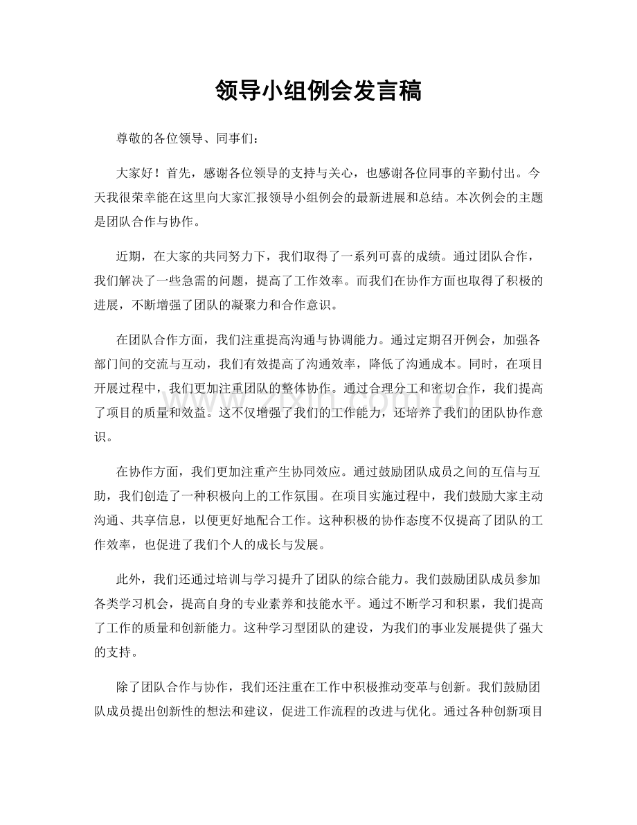 领导小组例会发言稿.docx_第1页