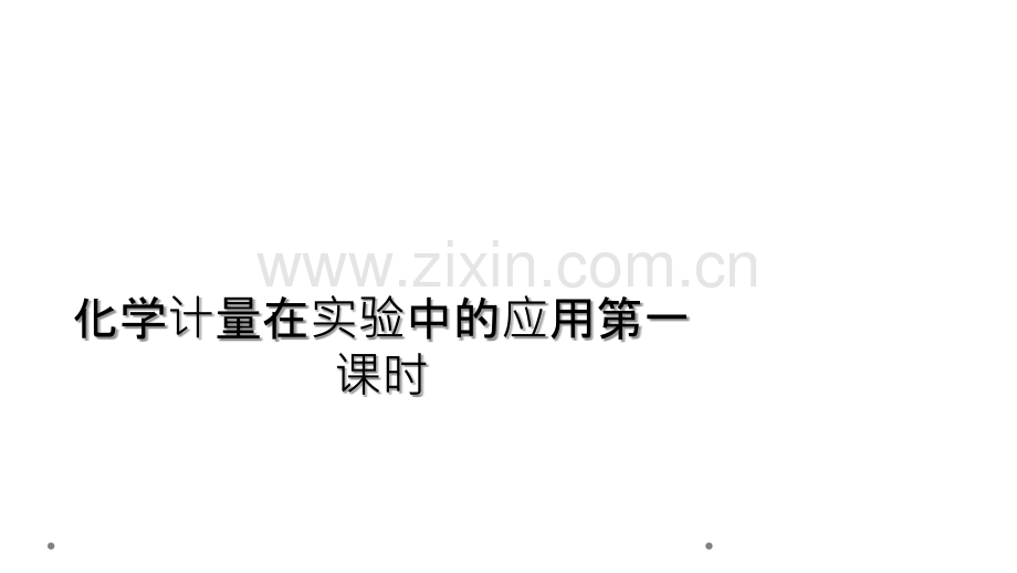 化学计量在实验中的应用第一课时.ppt_第1页