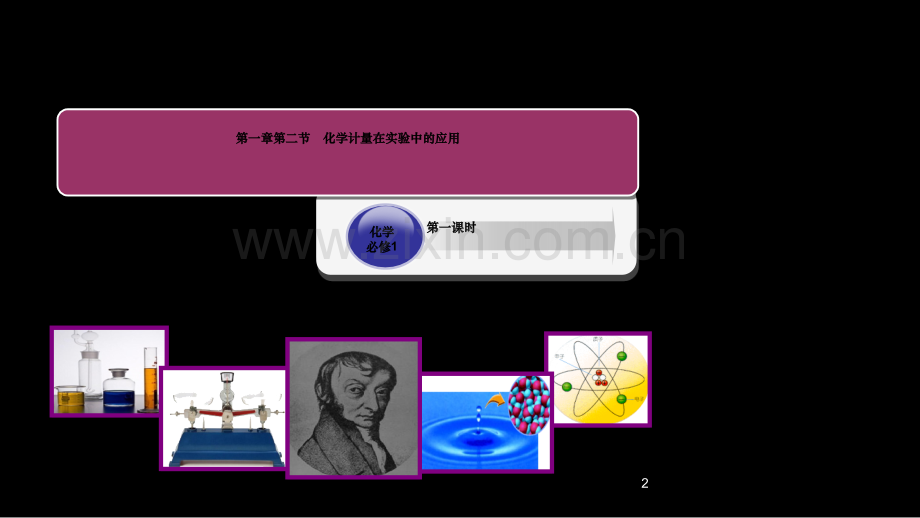 化学计量在实验中的应用第一课时.ppt_第2页