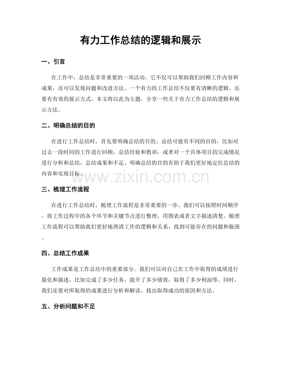 有力工作总结的逻辑和展示.docx_第1页