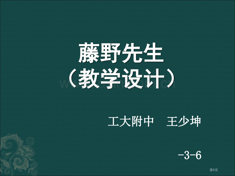 藤野先生教学设计工大附中王少坤省公共课一等奖全国赛课获奖课件.pptx_第1页