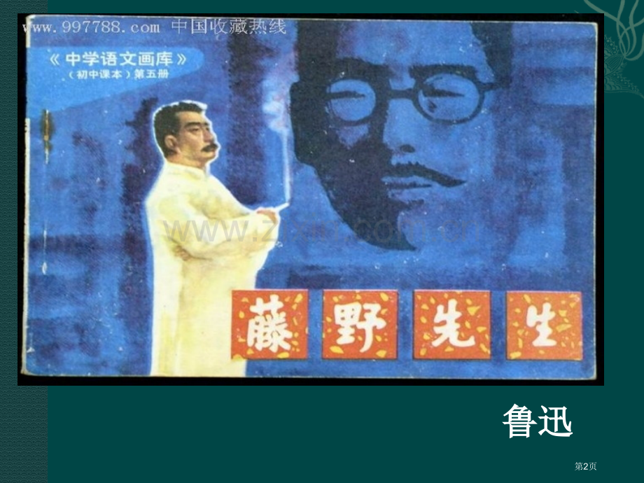 藤野先生教学设计工大附中王少坤省公共课一等奖全国赛课获奖课件.pptx_第2页