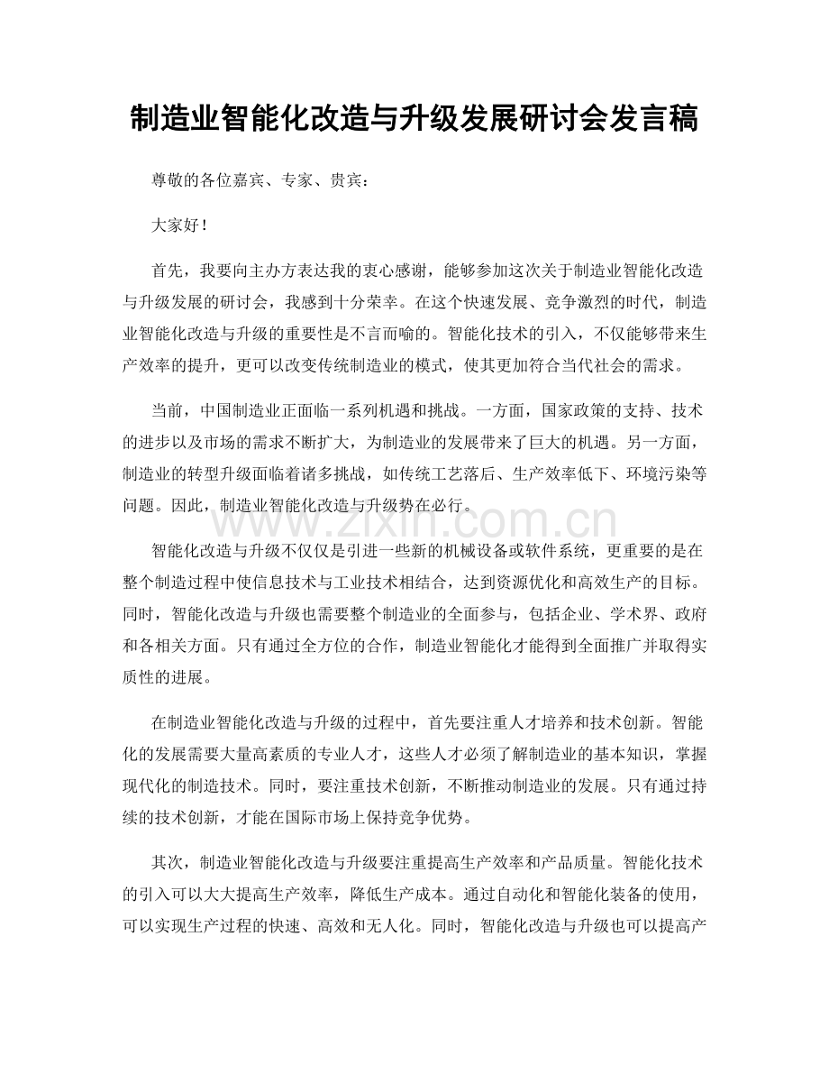 制造业智能化改造与升级发展研讨会发言稿.docx_第1页