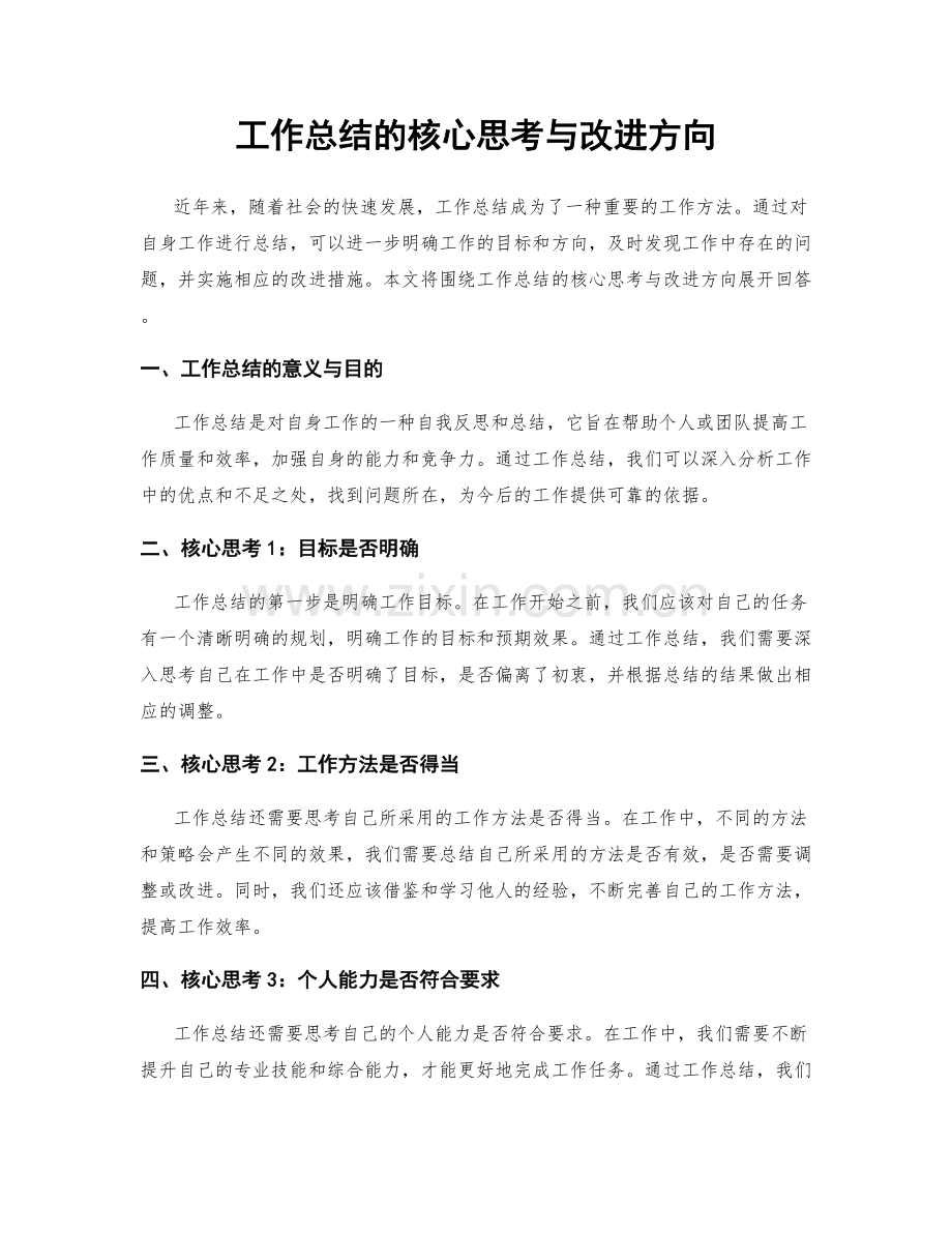工作总结的核心思考与改进方向.docx_第1页