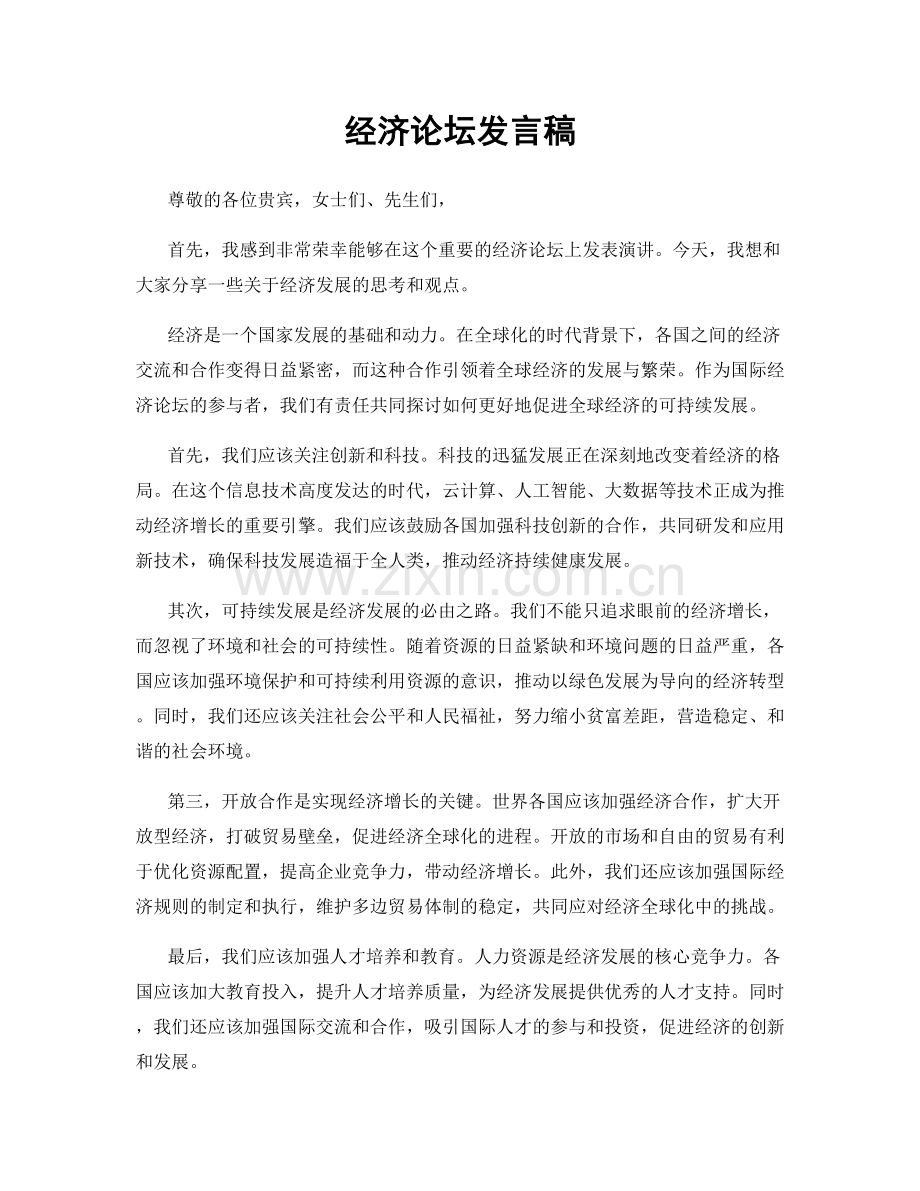 经济论坛发言稿.docx_第1页
