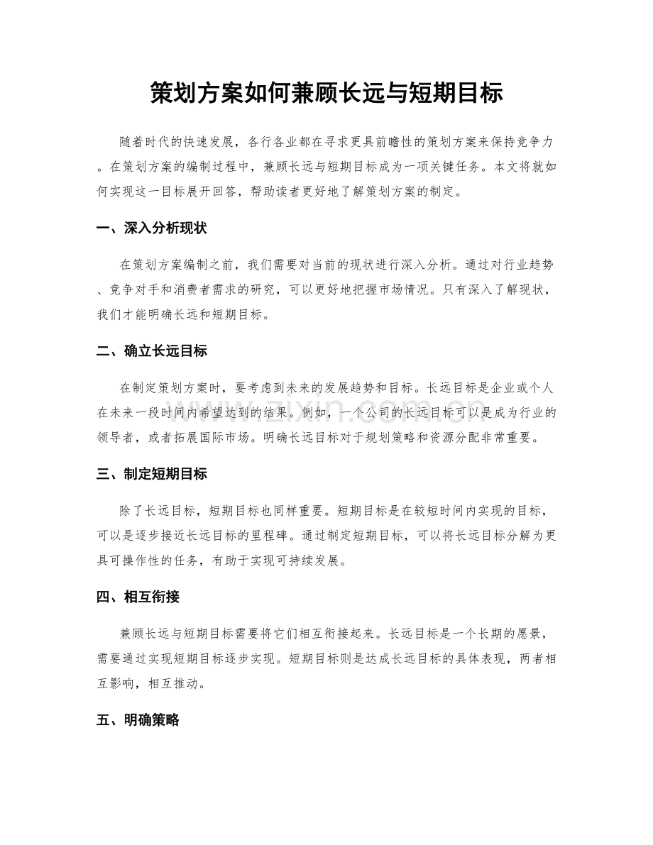 策划方案如何兼顾长远与短期目标.docx_第1页
