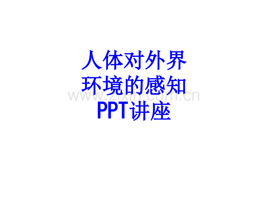 人体对外界环境的感知教育课件.ppt_第1页