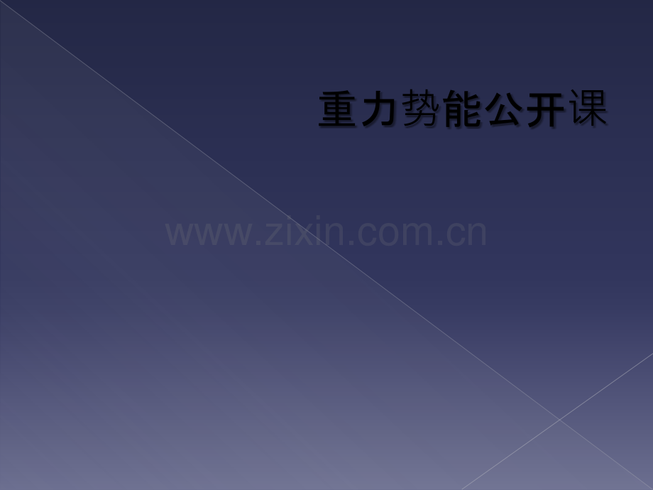 重力势能公开课.ppt_第1页