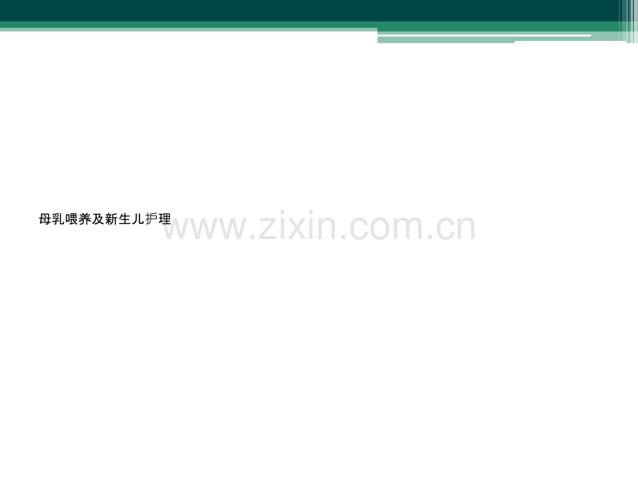 母乳喂养及新生儿护理.ppt_第1页