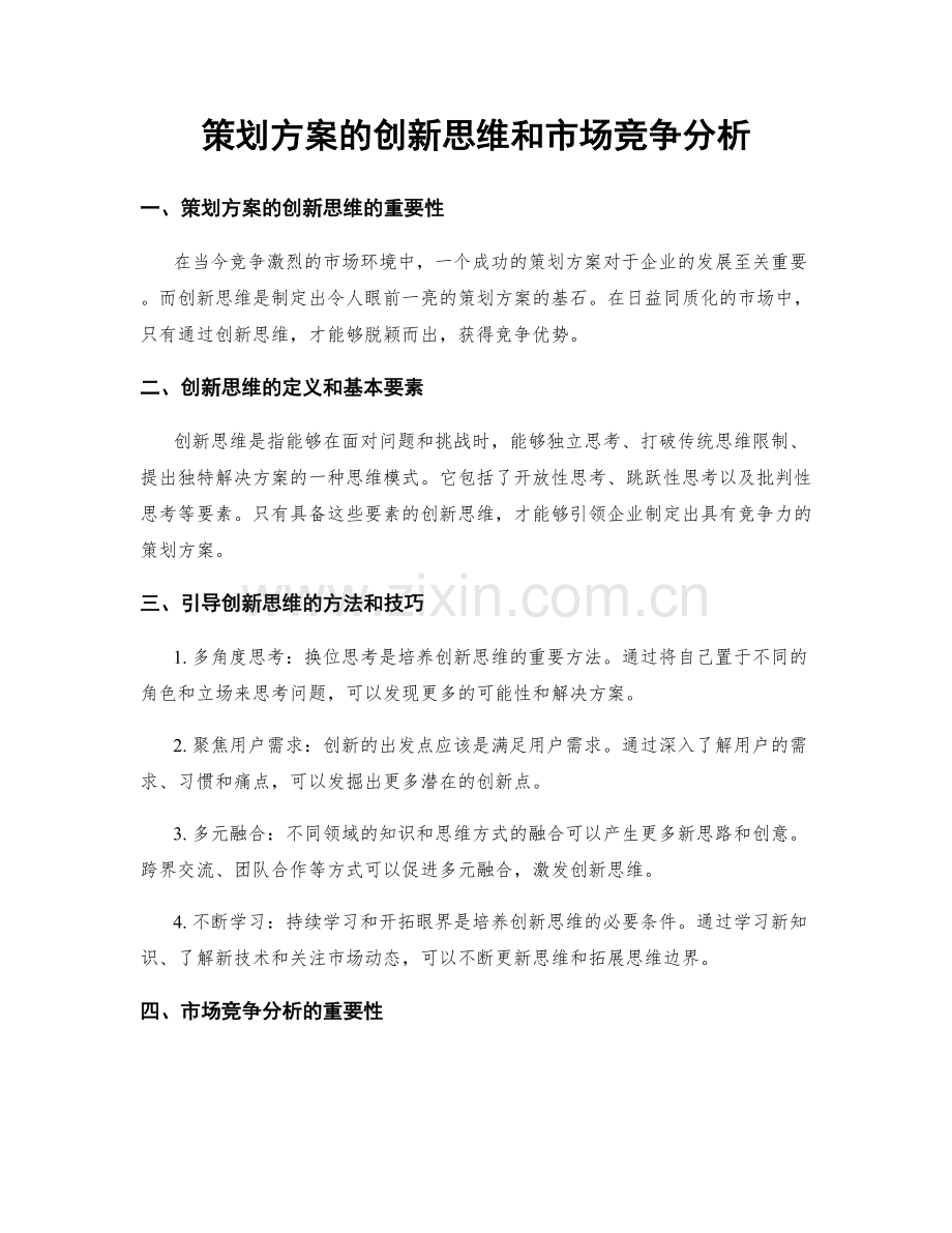 策划方案的创新思维和市场竞争分析.docx_第1页