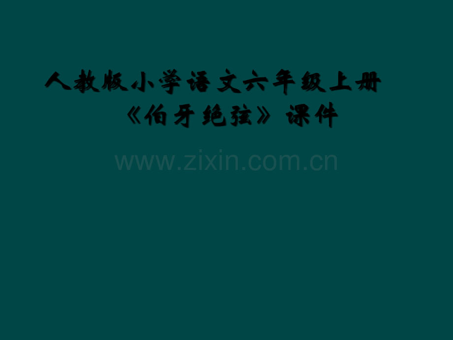 人教版小学语文六年级上册《伯牙绝弦》课件.ppt_第1页