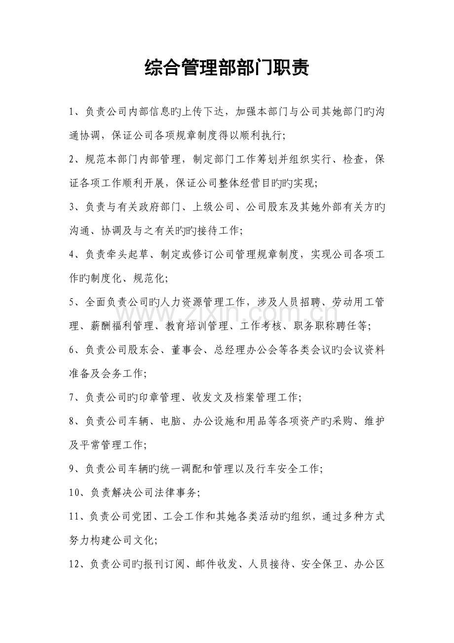 各部门和各岗位基本职责.docx_第1页