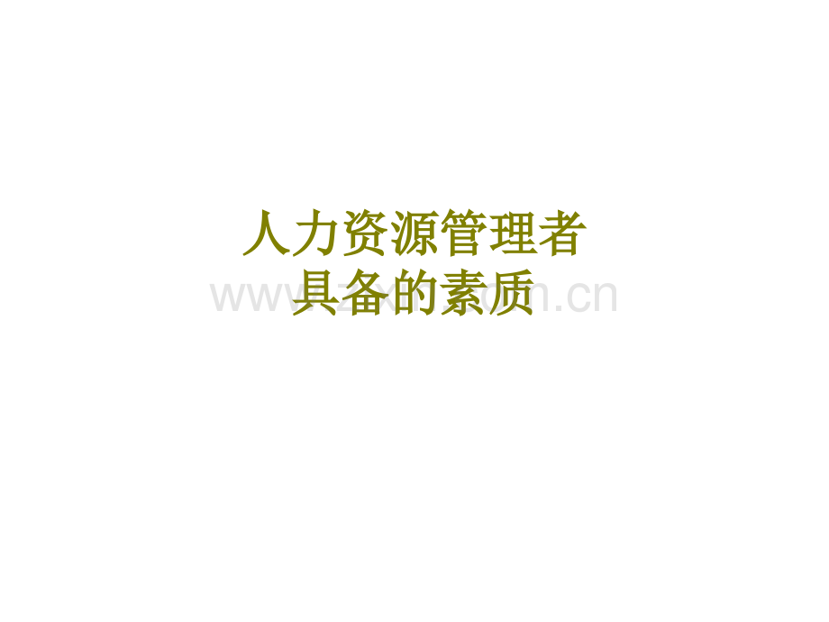 人力资源管理者具备的素质课件.ppt_第1页