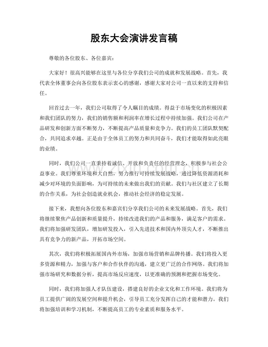 股东大会演讲发言稿.docx_第1页