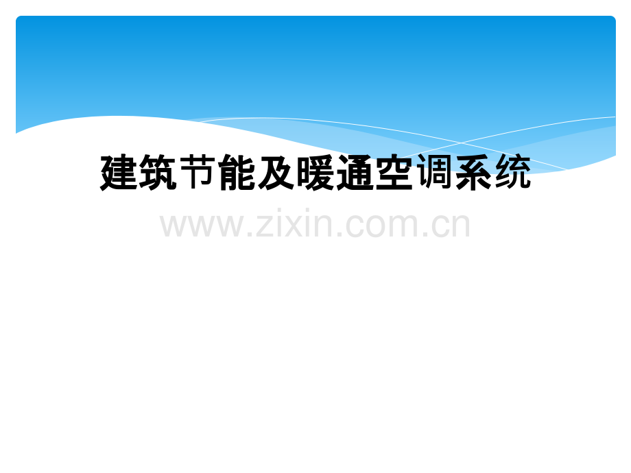 建筑节能及暖通空调系统.ppt_第1页